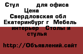 Стул SEVEN (для офиса) › Цена ­ 680 - Свердловская обл., Екатеринбург г. Мебель, интерьер » Столы и стулья   